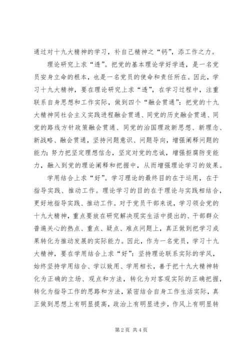 学习十九大精神心得体会：努力把十九大精神学深学透用好.docx