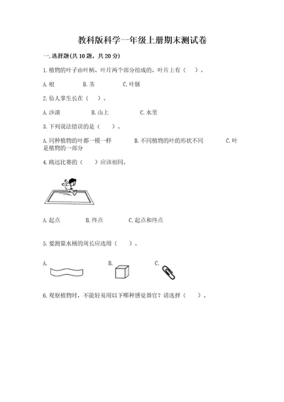 教科版科学一年级上册期末测试卷及答案最新