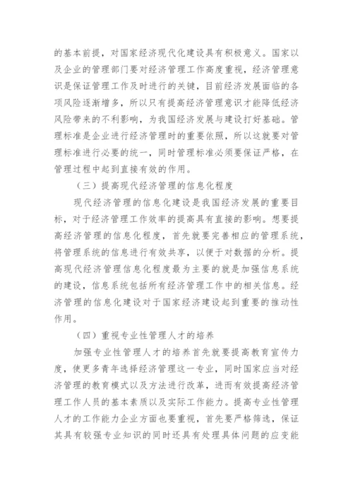 现代经济管理与发展科学技术论文.docx