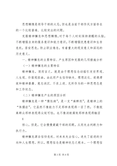 克服精神懈怠、思想懒惰，进一步解放思想、强化责任、提升能力.docx