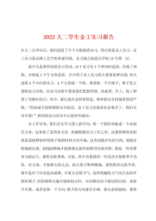 2022年大二学生金工实习报告