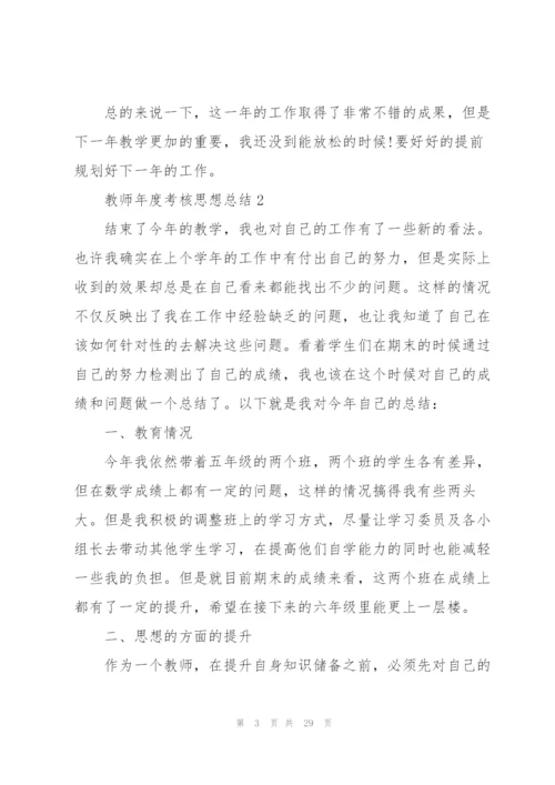 教师年度考核思想总结10篇.docx