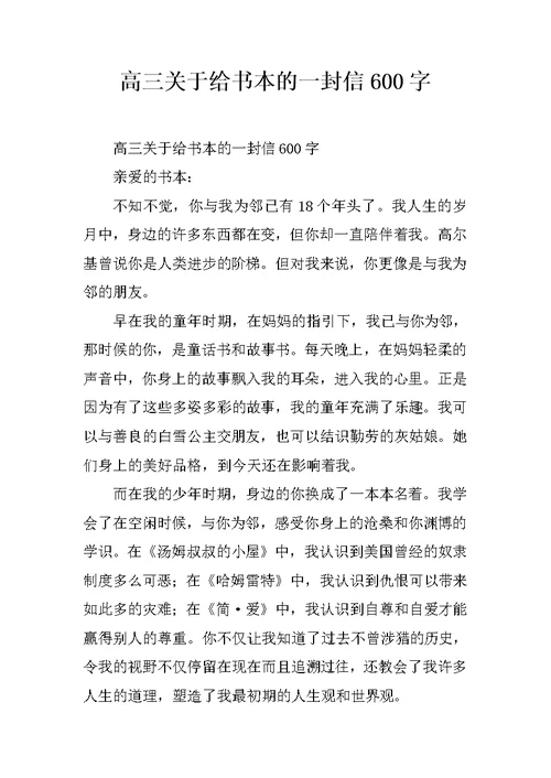 高三关于给书本的一封信600字