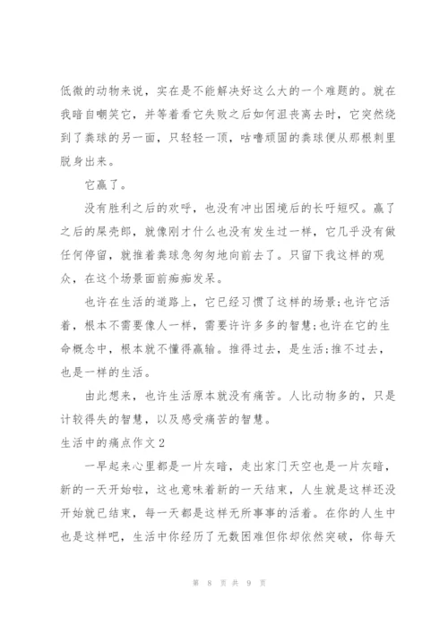 生活中的痛点三篇.docx