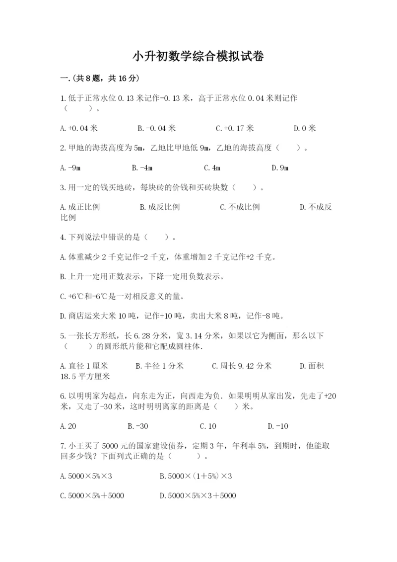 小升初数学综合模拟试卷附参考答案（研优卷）.docx