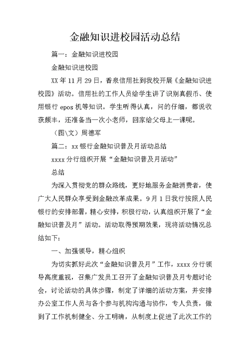 金融知识进校园活动总结