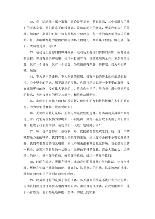 运动会加油稿100字大全.docx