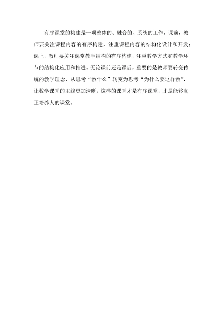 结构化视域下数学有序课堂构建的实践研究.docx