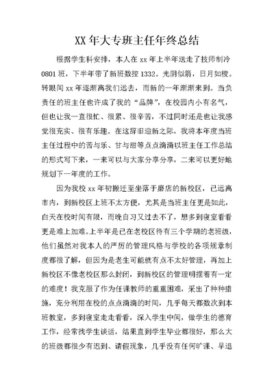 XX年大专班主任年终总结