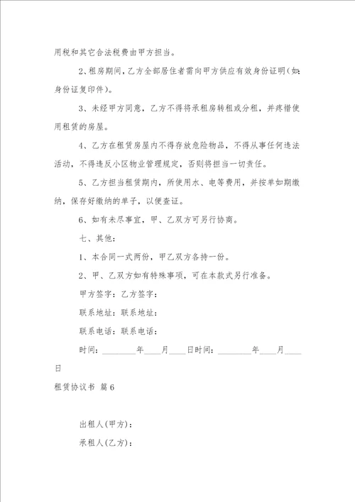 关于租赁协议书范文锦集8篇