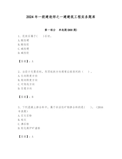 2024年一级建造师之一建建筑工程实务题库【预热题】.docx