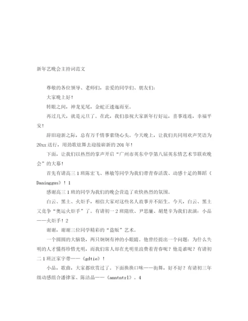 精编之新年艺晚会主持词范文.docx