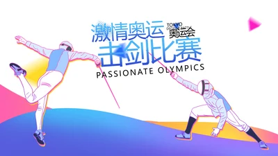 激情奥运会击剑比赛动态PPT模板