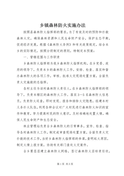 乡镇森林防火实施办法.docx