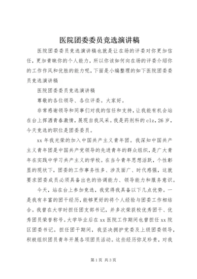 医院团委委员竞选演讲稿.docx