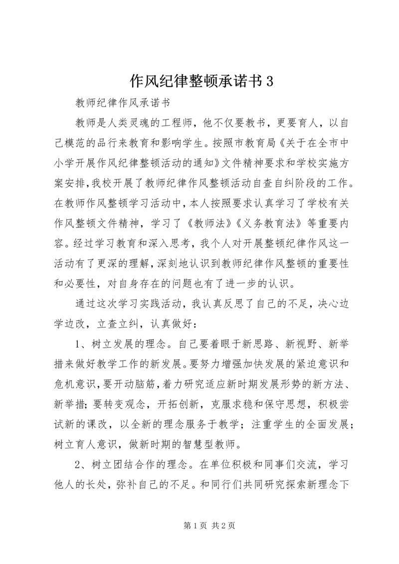 作风纪律整顿承诺书3 (2).docx