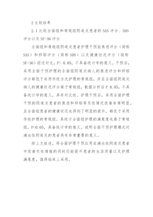 全面护理干预对滴虫性阴道炎患者负性情绪及生活质量的影响-分析获奖科研报告论文.docx