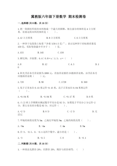 冀教版六年级下册数学 期末检测卷word版.docx