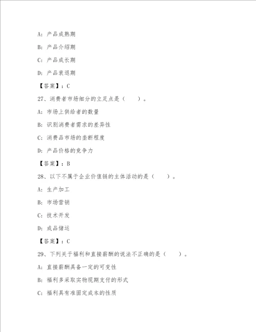 2023年最新高级经济师-工商管理王牌题库附答案（满分必刷）