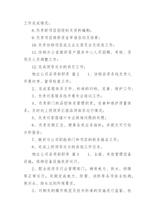 物业公司品质部职责.docx