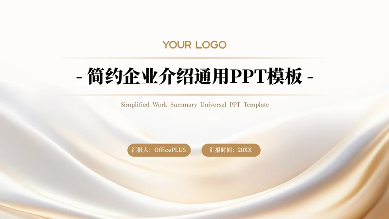 白金色简约风企业介绍通用PPT模板
