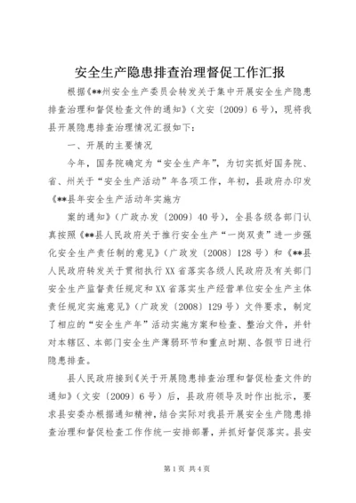 安全生产隐患排查治理督促工作汇报 (3).docx