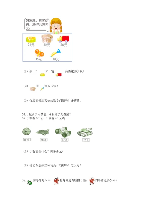 小学二年级上册数学应用题100道及完整答案【网校专用】.docx