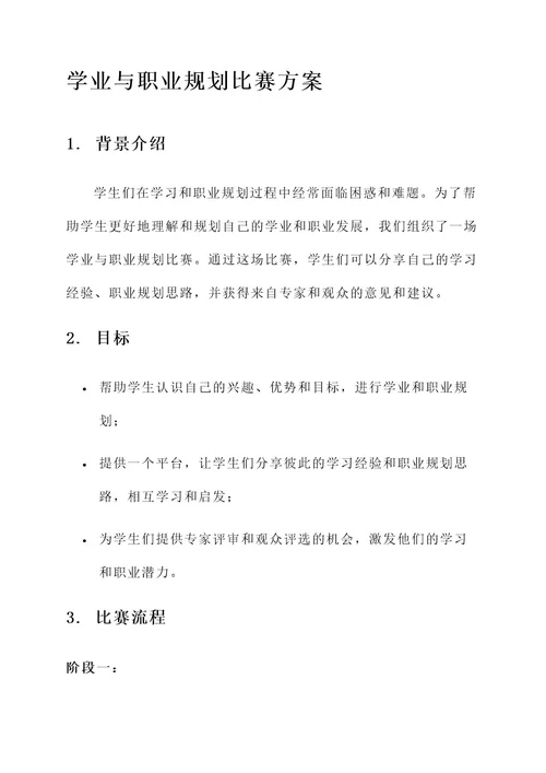 学业与职业规划比赛方案