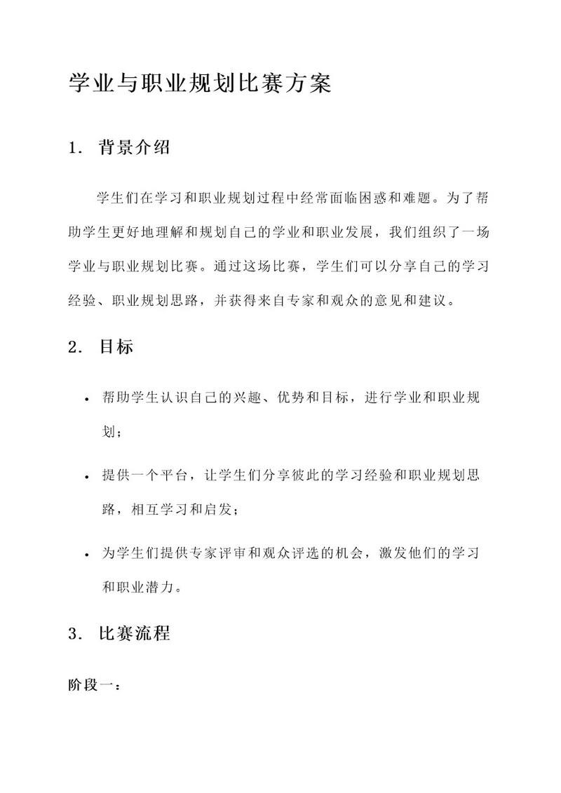 学业与职业规划比赛方案