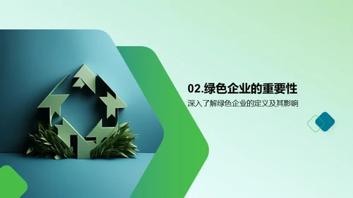 走向绿色，塑造未来