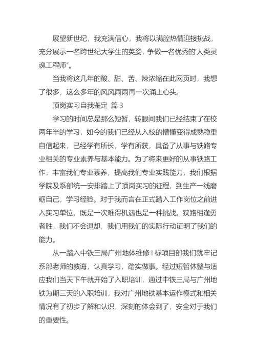 有关顶岗实习自我鉴定范文集锦十篇