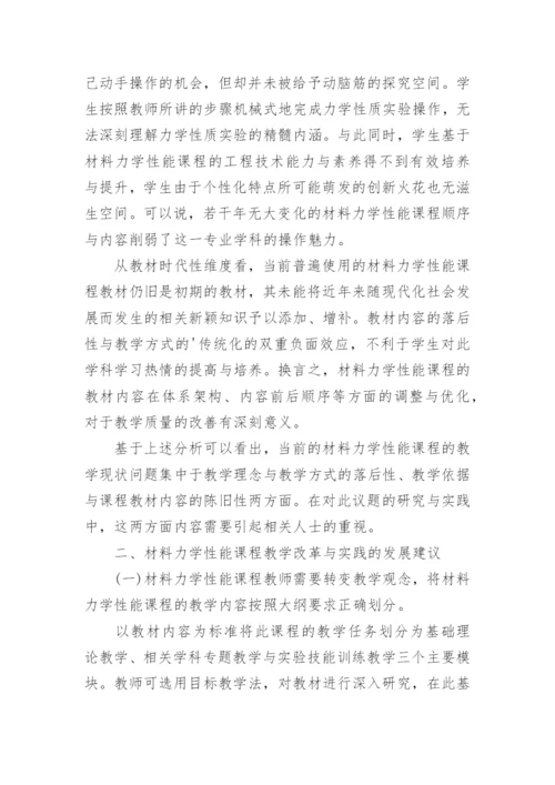 浅谈“材料力学性能”教学内容与过程评价的改革与实践论文.docx