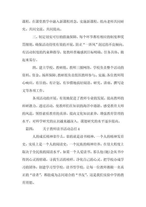 关于教师读书活动总结（优选推荐二十五篇）