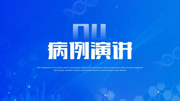 蓝色渐变简约医疗健康科普演讲比赛比赛活动PPT