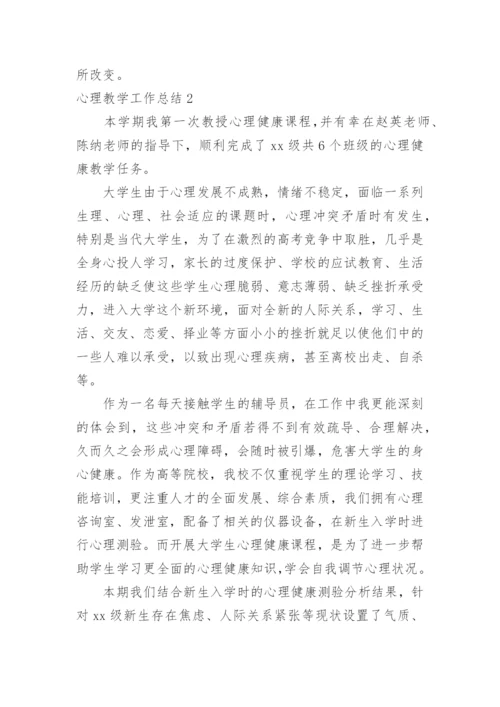 心理教学工作总结.docx