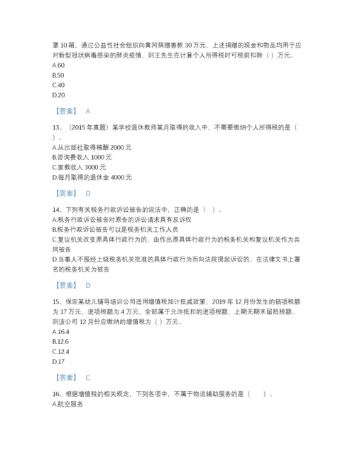 2022年山西省税务师之涉税服务实务深度自测题库及一套完整答案.docx