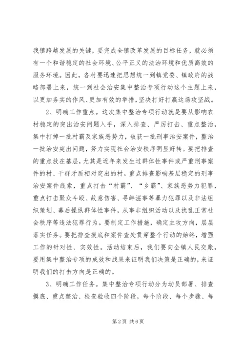 在全镇打邪治恶专项整治动员大会上的讲话.docx