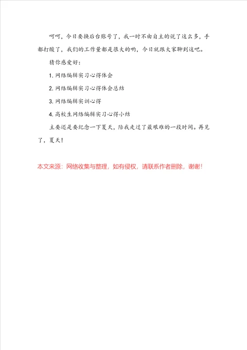 网络编辑实习心得体会三篇