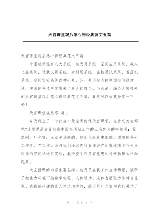 天宫课堂观后感心得经典范文五篇.docx