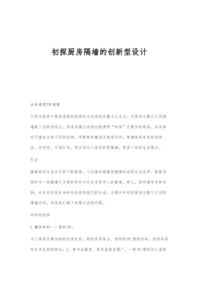 初探厨房隔墙的创新型设计.docx