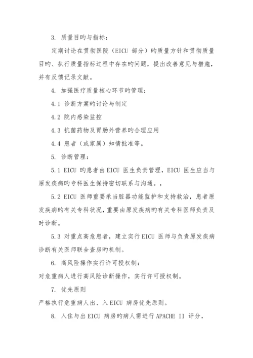 EICU全新规章及岗位基本职责.docx