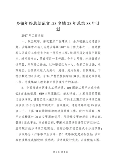 乡镇年终总结范文-XX乡镇某年总结某年计划.docx