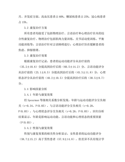 脑卒中患者康复过程中的影响因素