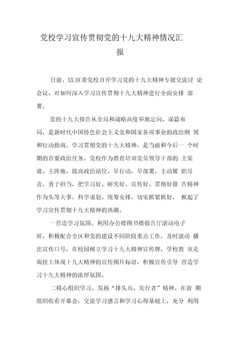 党校学习宣传贯彻党的十九大精神情况汇报【DOC范文整理】