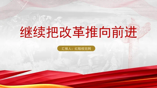 2024年改革开放专题PPT继续把改革推向前进