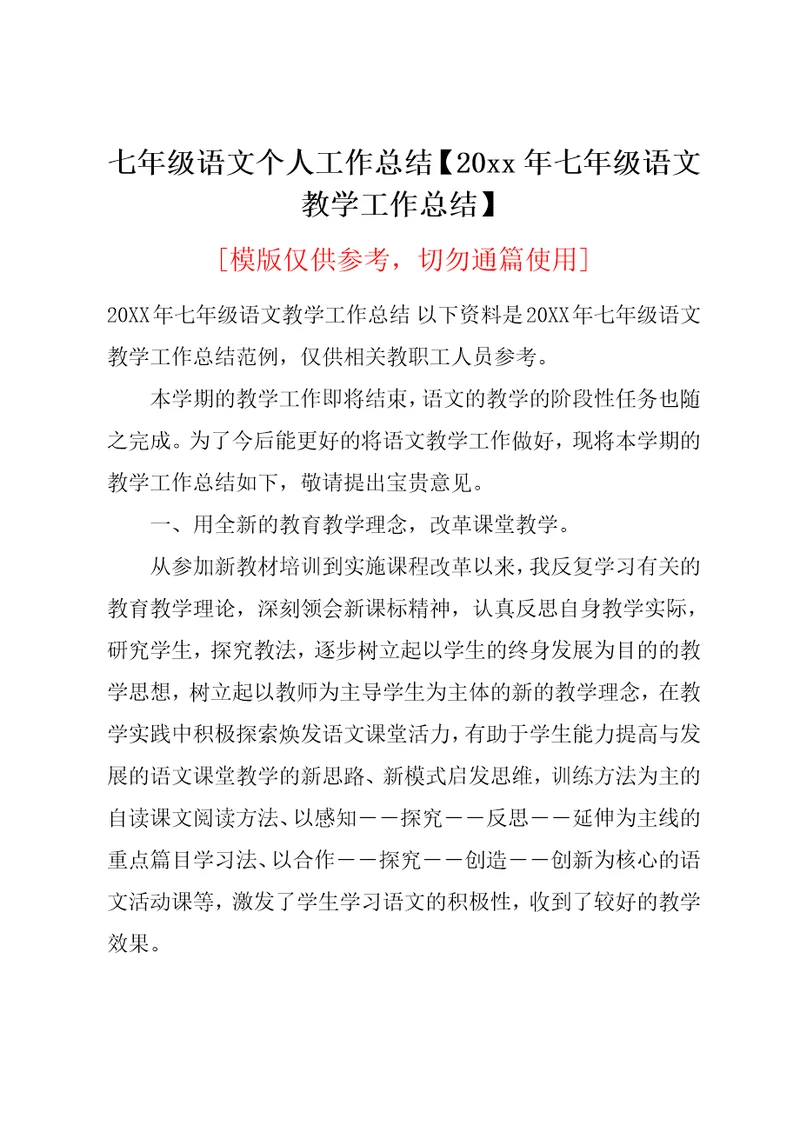 20xx年七年级语文教学工作总结