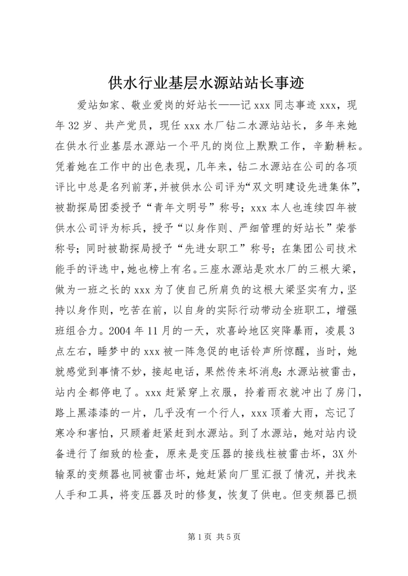 供水行业基层水源站站长事迹 (3).docx