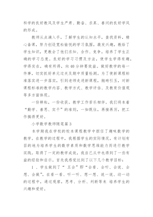 小学数学教师随笔范文通用（10篇）.docx