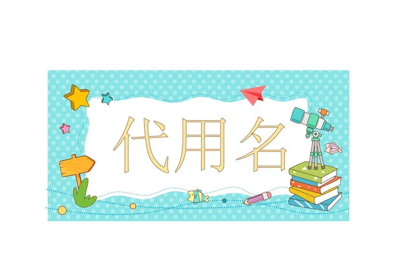 小学生一年级新生入学姓名牌