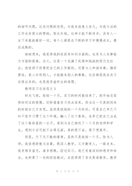 教师实习总结1500字五篇.docx